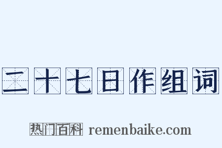二十七日作组词是什么意思的图片